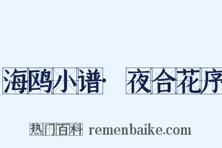 海鸥小谱·夜合花序是什么意思的图片